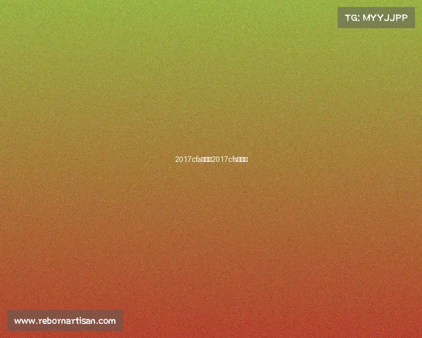 2017cfa赛事—2017cfs总决赛